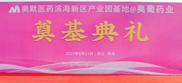 奧默醫(yī)藥產業(yè)化基地奠基儀式順利舉行